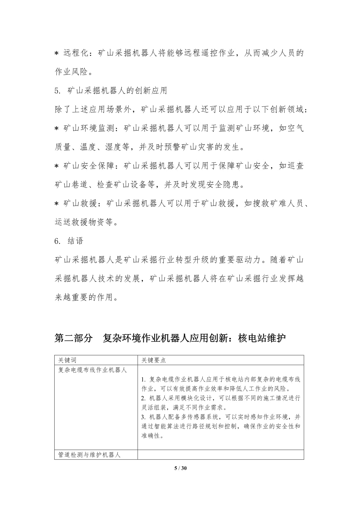 从“替代”到“进化” 特殊作业机器人应用场景拓展与创新洞察分析