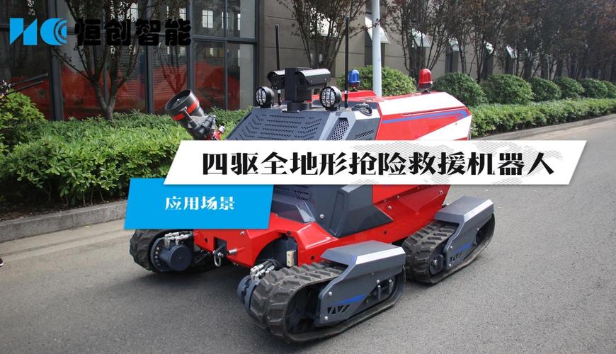 四驱全地形抢险救援机器人:险地冲锋,生命护航