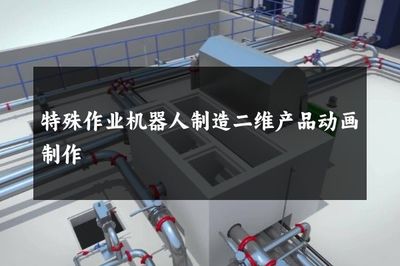 特殊作业机器人制造二维产品动画制作